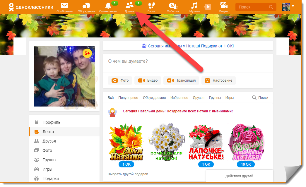 On your page, click on the item: which is in the main menu of Odnoklassniki